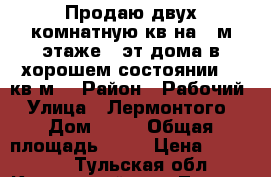 Продаю двух комнатную кв.на 4-м этаже 5 эт.дома,в хорошем состоянии,52 кв.м, › Район ­ Рабочий › Улица ­ Лермонтого › Дом ­ 10 › Общая площадь ­ 52 › Цена ­ 950 000 - Тульская обл., Киреевский р-н, Липки г. Недвижимость » Квартиры продажа   
